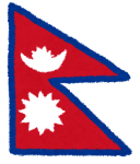 画像に alt 属性が指定されていません。ファイル名: nepal.png